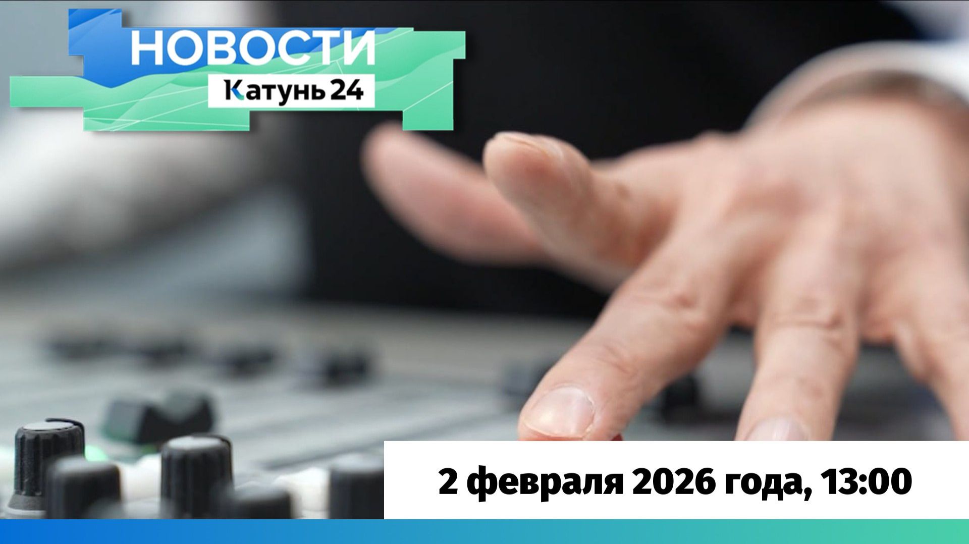 Новости Алтайского края 2 февраля 2026 года, выпуск в 13:00 смотреть онлайн