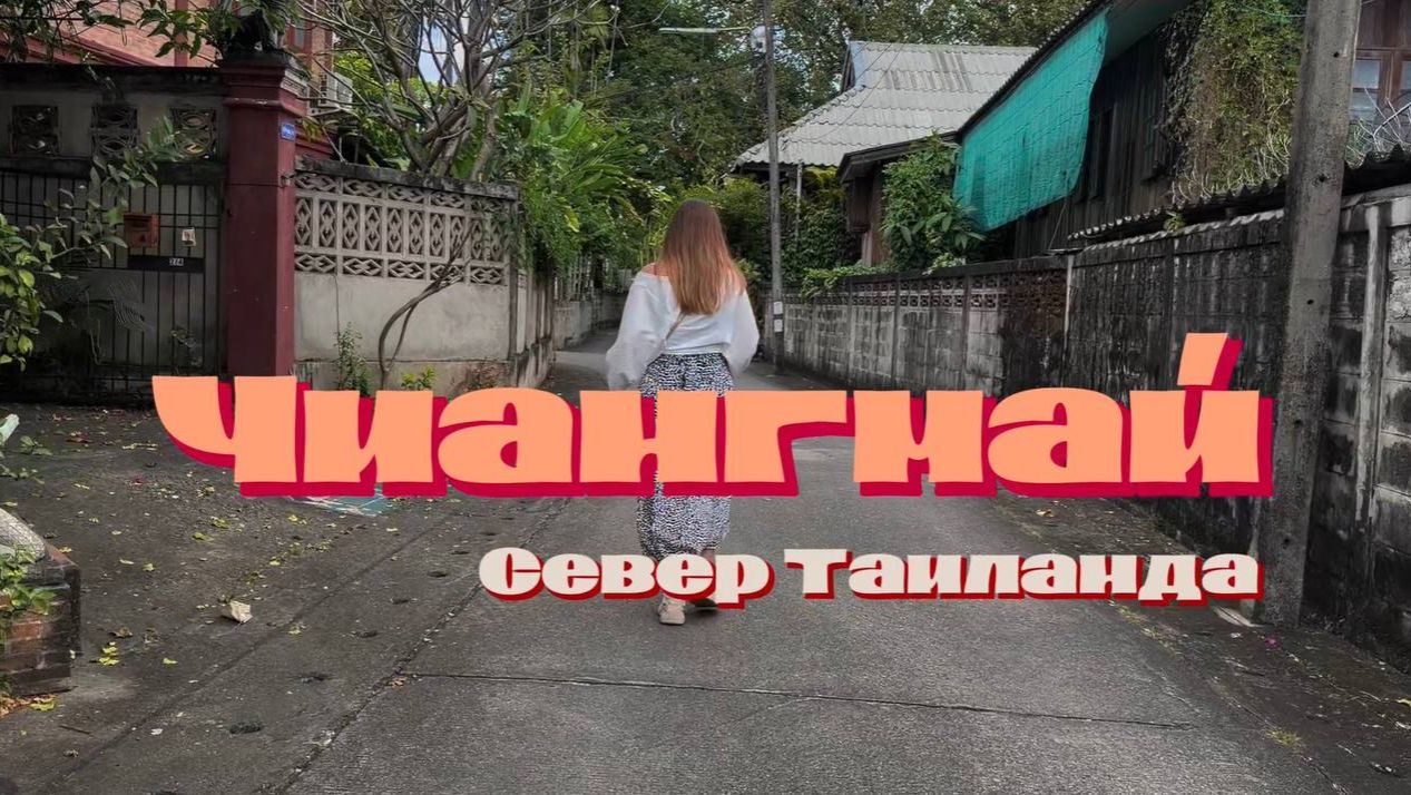 ЧИАНГМАЙ, Таиланд. Старый город, обзор отеля CHALA №6 5* смотреть онлайн