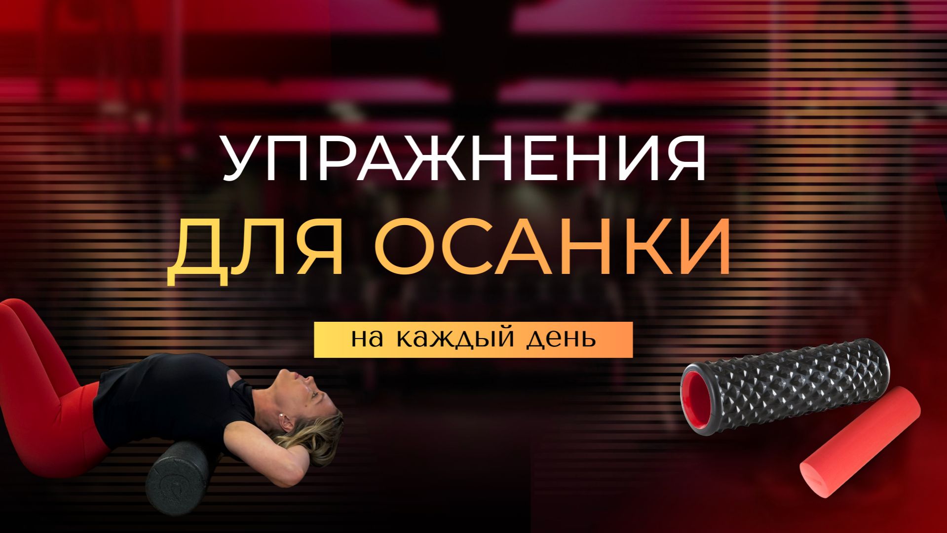 Упражнения для осанки на каждый день. Комплекс 1. Упражнения для осанки на каждый день. Комплекс 1.