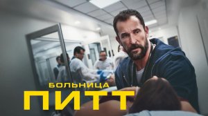Больница Питт - 1 сезон, 6 серия / The Pitt