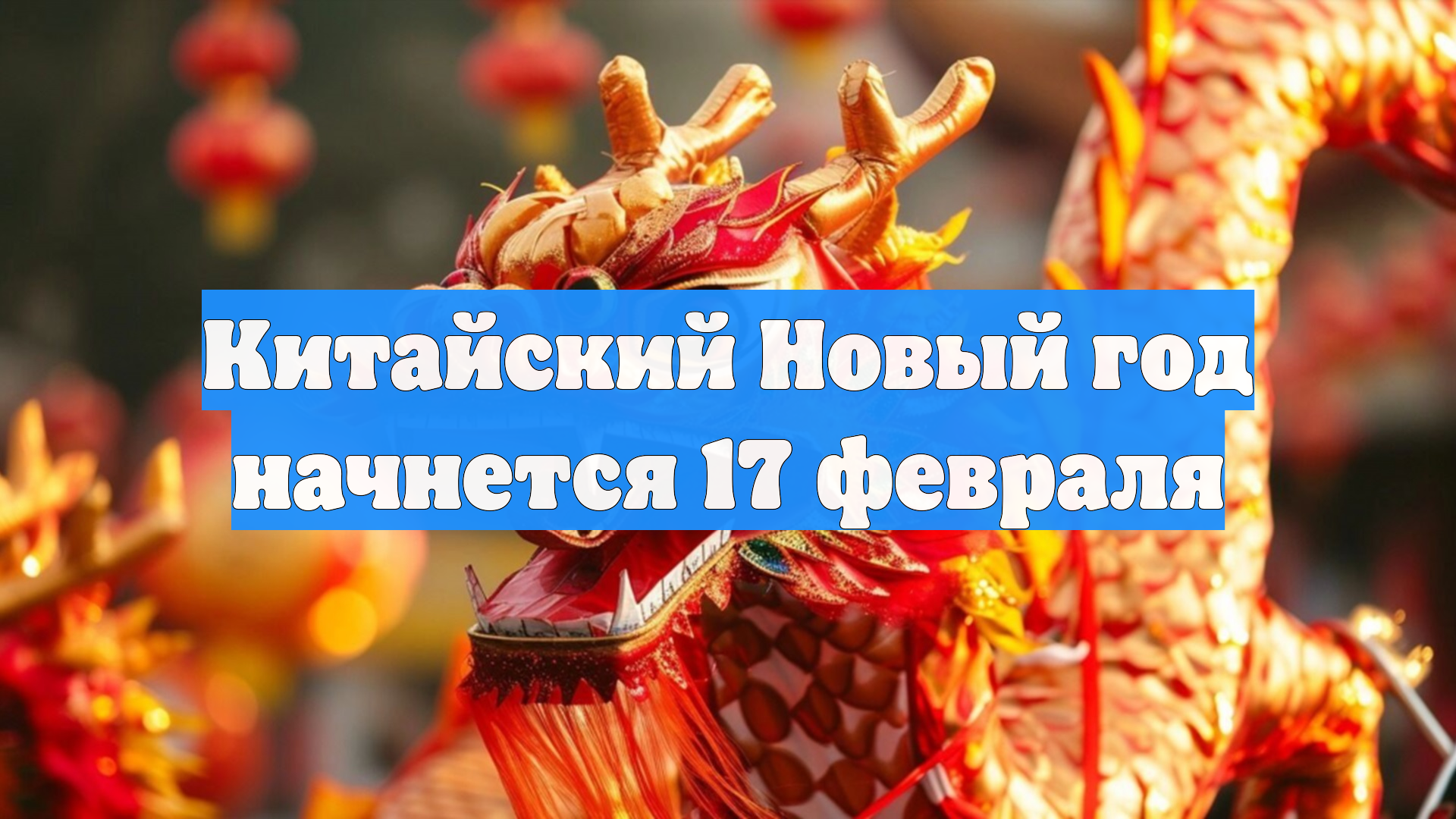 Китайский Новый год начнется 17 февраля смотреть онлайн