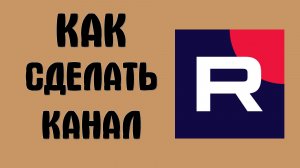 Как сделать канал на рутубе