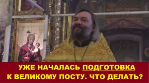 Уже началась подготовка к Великому посту. Что делать? Священник Валерий Сосковец