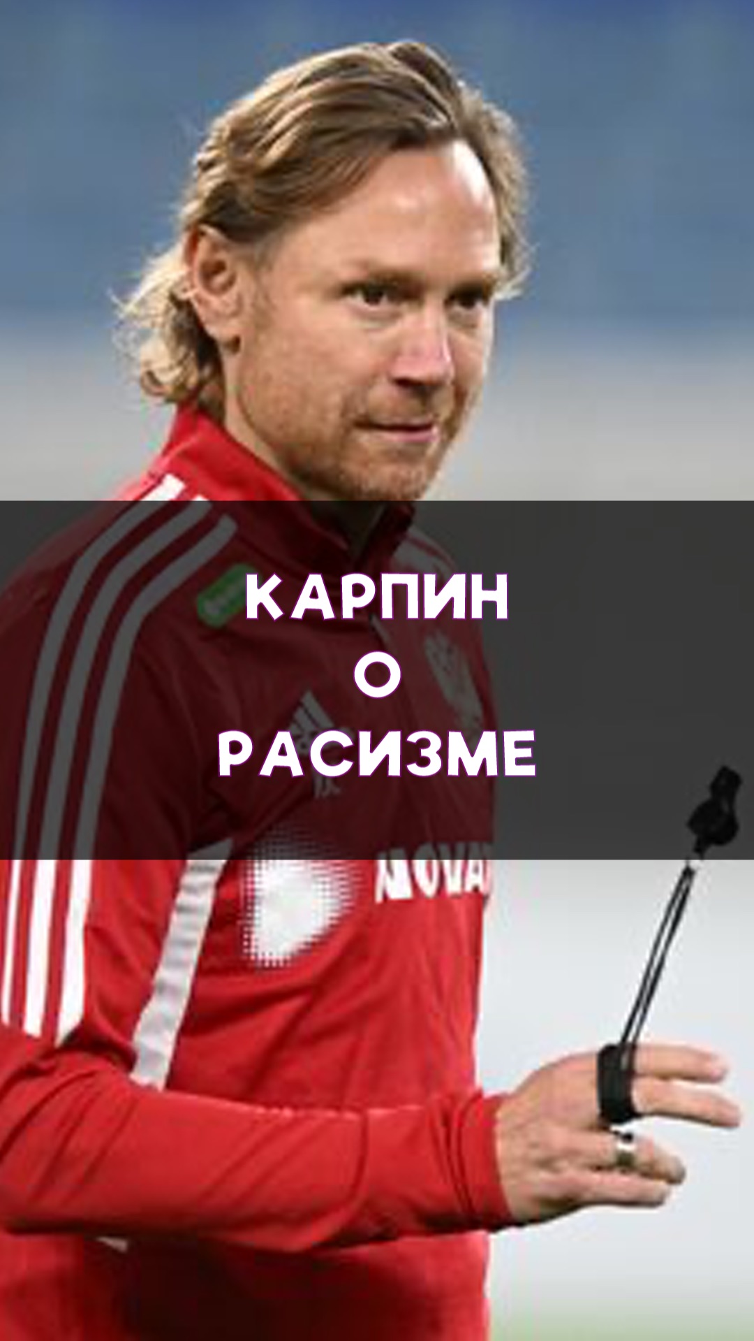 Карпин о расизме