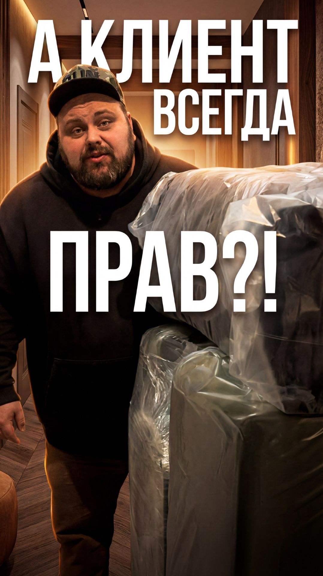 А клиент всегда прав?