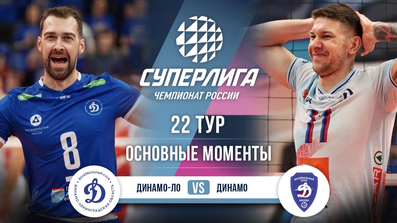 Динамо-ЛО - Динамо | 22 тур | Основные моменты | Суперлига 2025-2026 смотреть онлайн