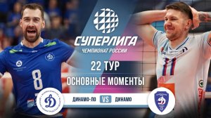 Динамо-ЛО - Динамо | 22 тур | Основные моменты | Суперлига 2025-2026