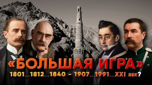 Большая игра