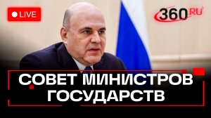 Мишустин. Совет министров Союзного государства. Москва. Трансляция