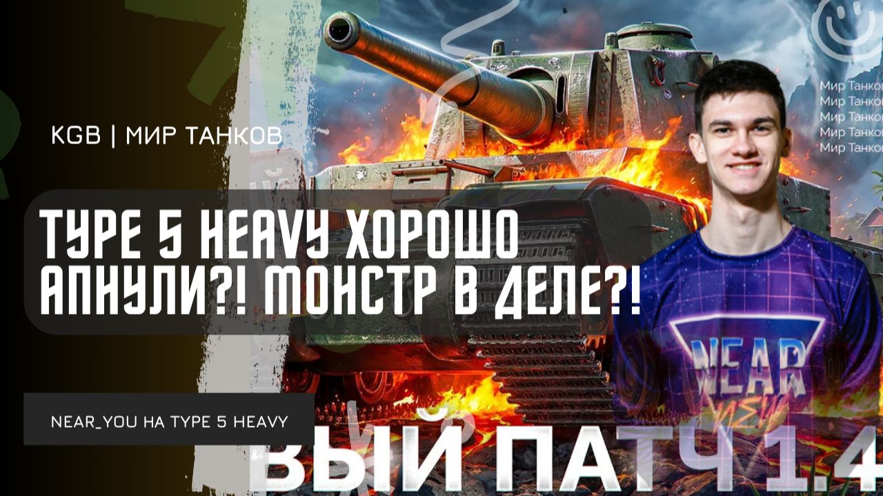 Near_You ★ TYPE 5 HEAVY ХОРОШО АПНУЛИ?! смотреть онлайн
