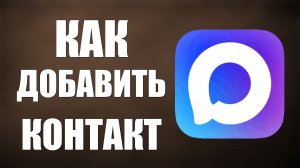 Как добавить контакт в макс
