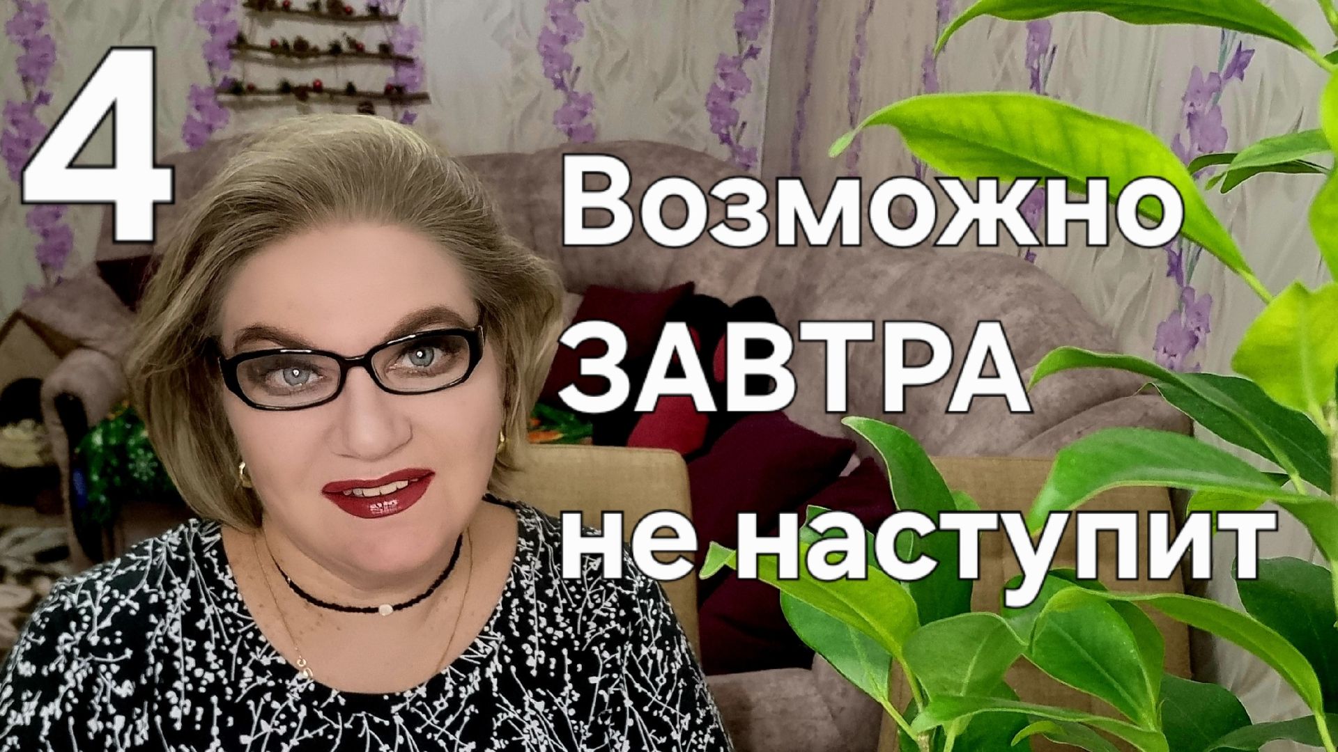 4 часть. Возможно ЗАВТРА не наступит❗️ смотреть онлайн