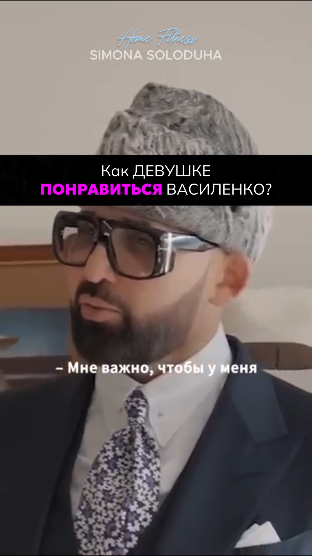 Как понравиться Василенко? 😍 Смотрим 🔥 #василенко #девушка #личнаяжизнь #отношения Как понравиться Василенко? 😍 Смотрим 🔥 #василенко #девушка #личнаяжизнь #отношения
