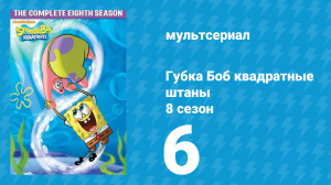 Губка Боб Квадратные Штаны 8 сезон 6 серия (мультсериал, 2011)