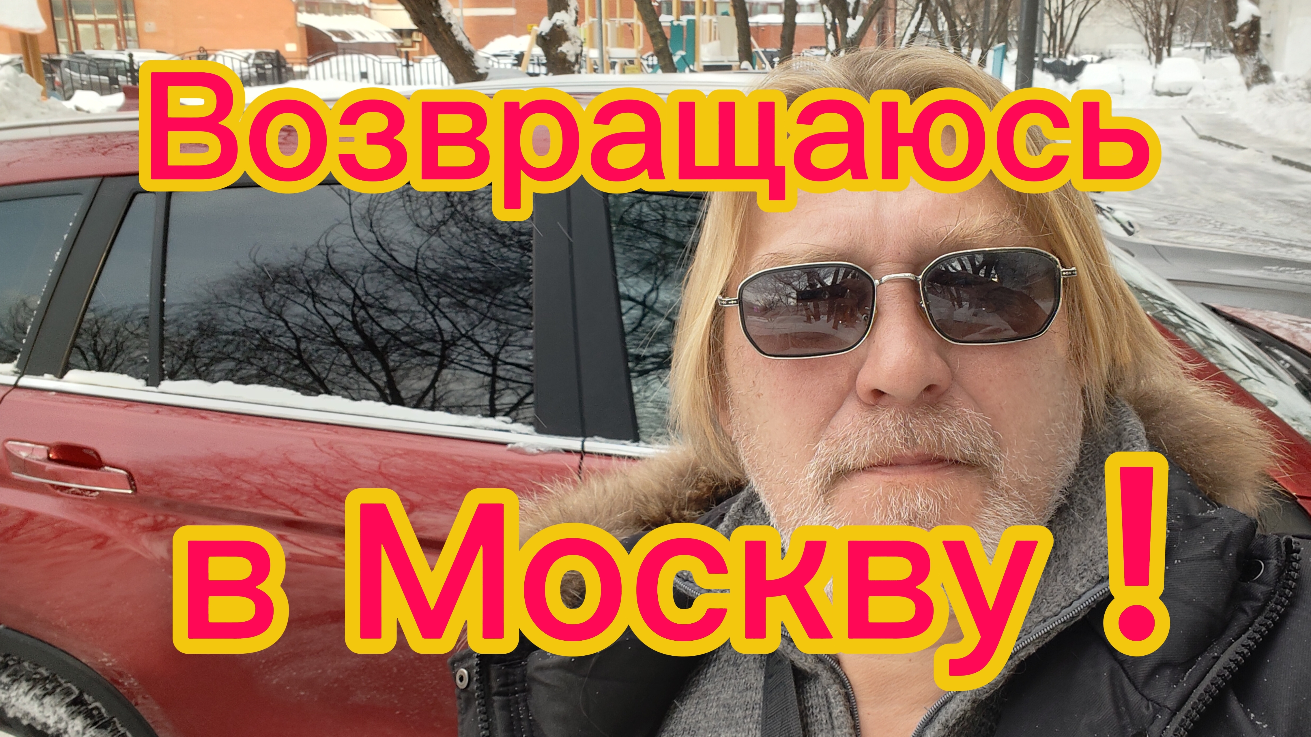 Покидаю дачу! В Москве ждут посылки! 02-02-2026 смотреть онлайн