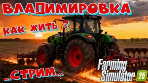ВЛАДИМИРОВКА FS25 ВЫЖИВАЮ ОДИН В ДЕРЕВНЕ -  { поднимаю колхоз с нуля }