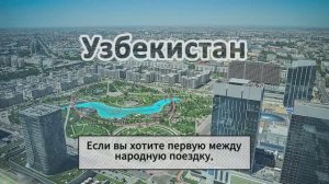 Co-Camp Узбекистан. Видео обзор