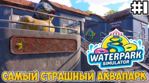 САМЫЙ СТРАШНЫЙ АКВАПАРК | Waterpark Simulator - #1