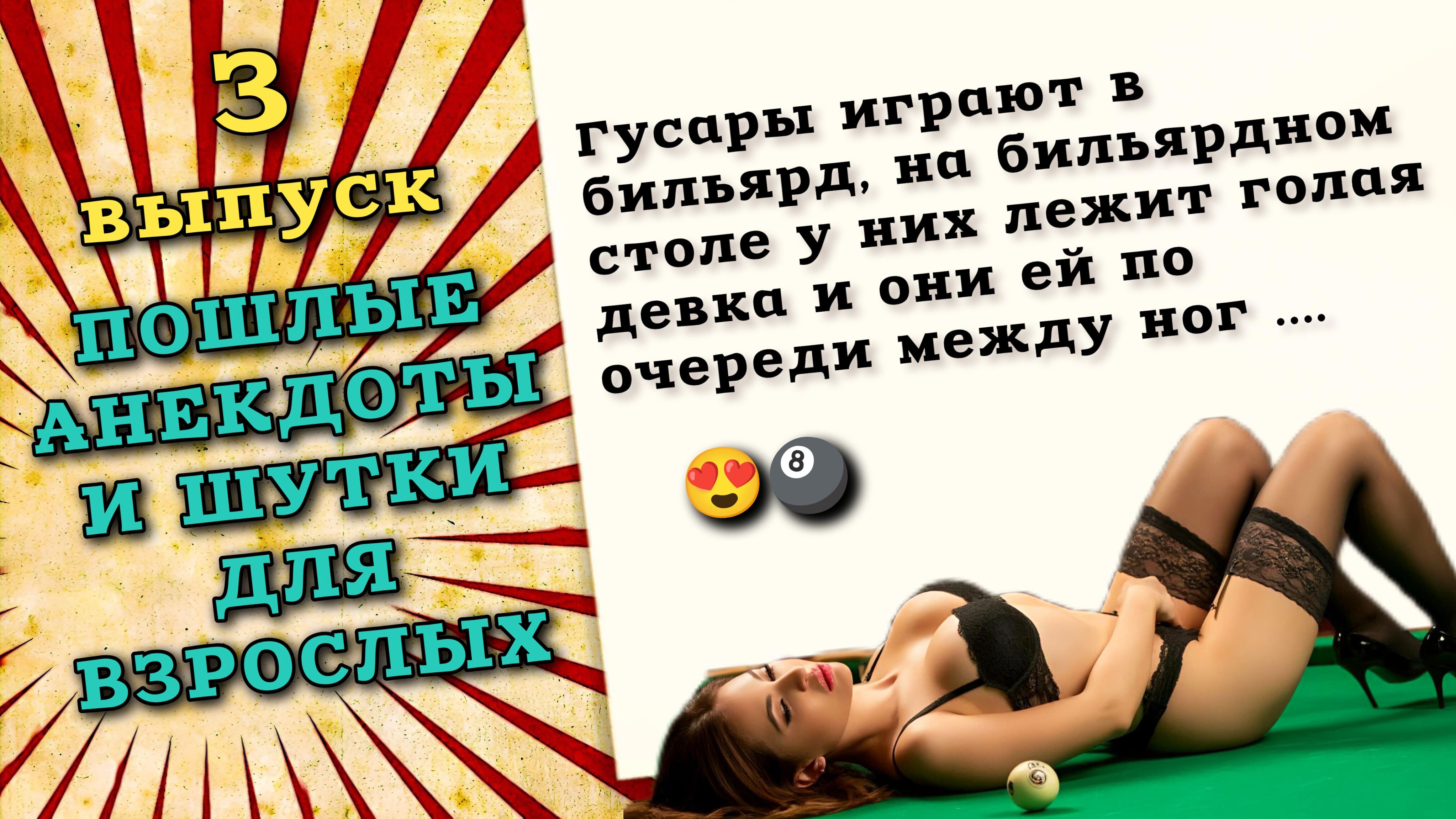 Пошлые анекдоты и шутки для взрослых, веселый юмор на пикантные темы. смотреть онлайн