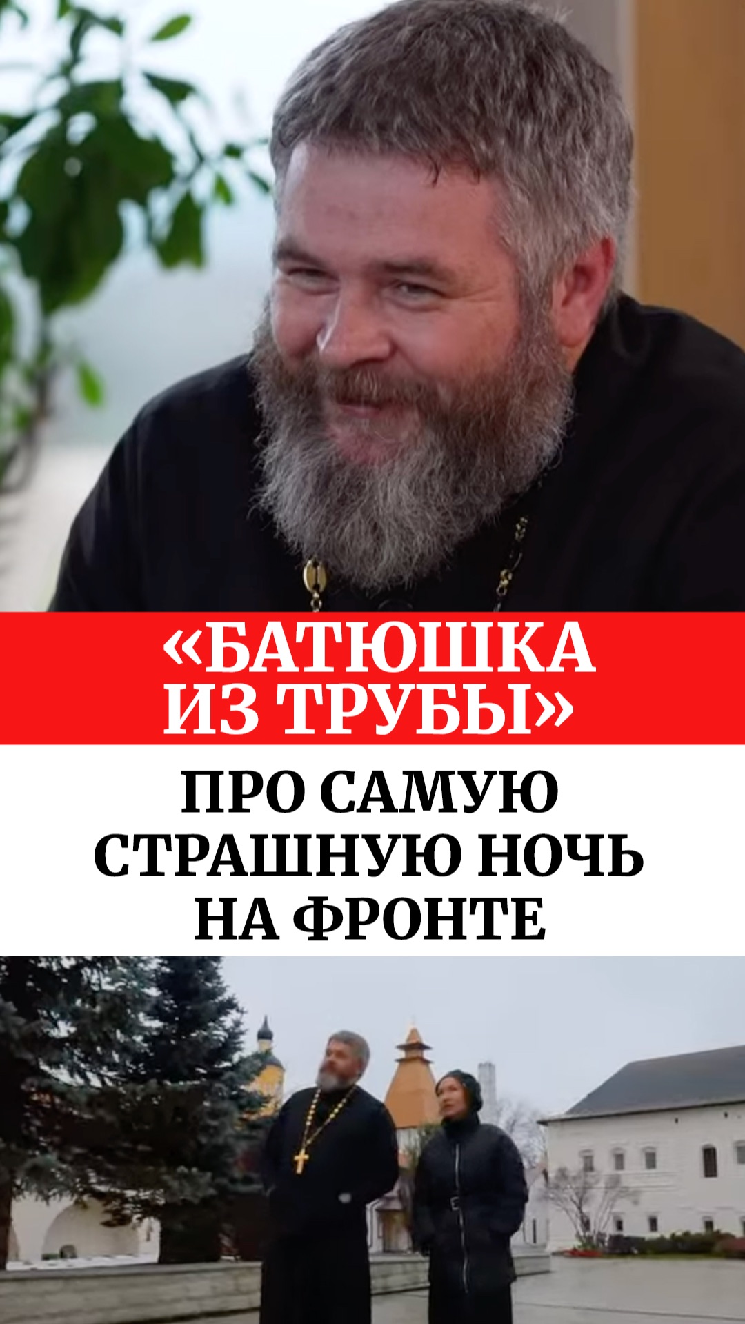 «Батюшка из трубы» про самую страшную ночь на фронте смотреть онлайн