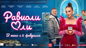 Равиоли Оли