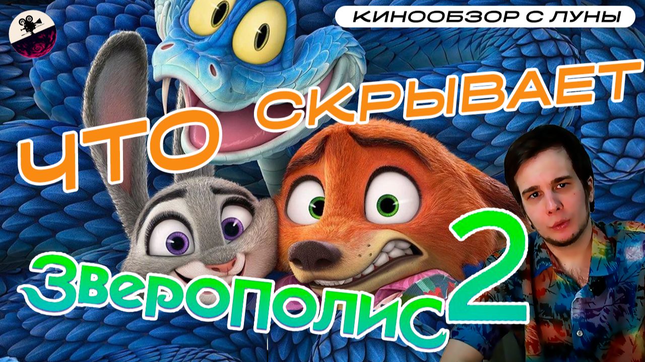 Что скрывает Зверополис 2