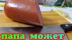 ПАПА МОЖЕТ/ СЕРВЕЛАТ/ ВКУСНО