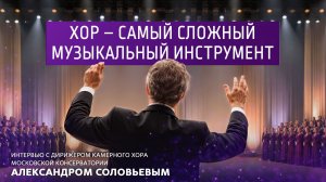 Хор - самый сложный музыкальный инструмент.