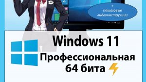 Видео установки Windows 11 с озвучкой и работе с драйвер паком