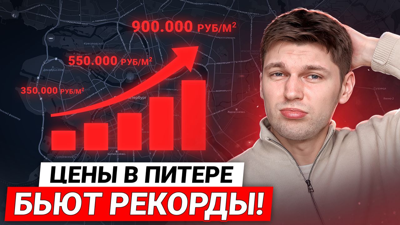 Рост ЦЕН на жилье в 2026 году: Новые реалии рынка недвижимости СПб / Как купить квартиру в Питере? смотреть онлайн