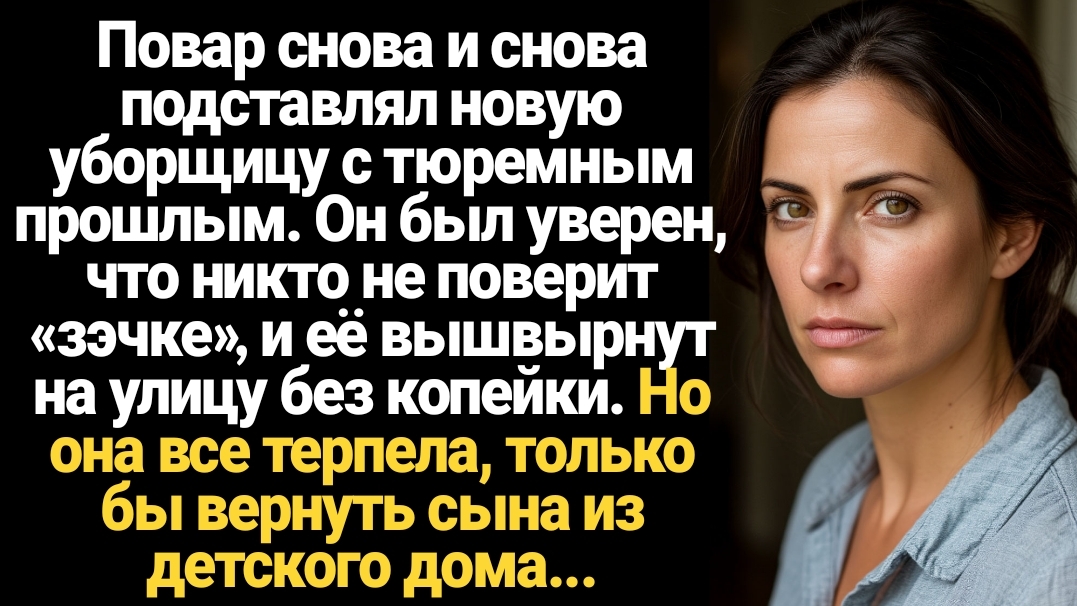ИСТОРИИ ИЗ ЖИЗНИ/Повар постоянно подставлял новую уборщицу, но она всё терпела ради сына смотреть онлайн