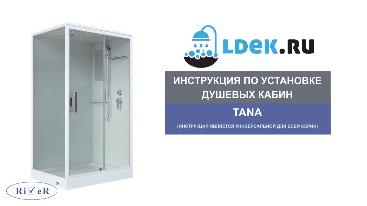 LDEK.ru — Как собрать душевую кабину River Tana 90 — пошаговая инструкция за 60 минут!