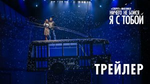 Мюзикл «Ничего не бойся, я с тобой» — трейлер