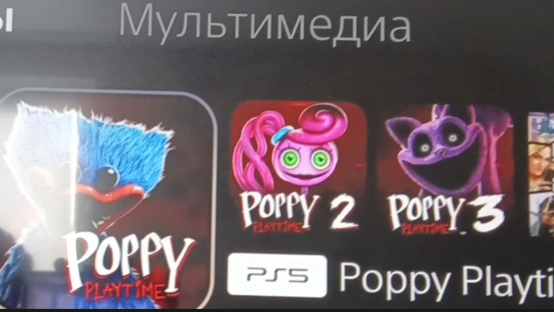 Теперь у меня есть poppy playtime 1,2,3 на ps5 смотреть онлайн