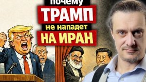 ТРАМП НЕ НАПАДËТ на ИРАН