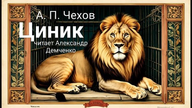 «Циник» — Чехов А. П.  Аудиокнига | Чтилум. Александр Демченко