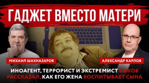 Гаджет вместо матери. Иноагент, террорист и экстремист Быков рассказал, как жена воспитывает сына