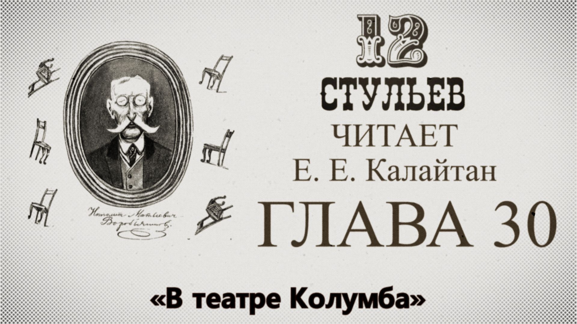 "Двенадцать стульев", глава 30. Подробное чтение с комментариями филолога смотреть онлайн