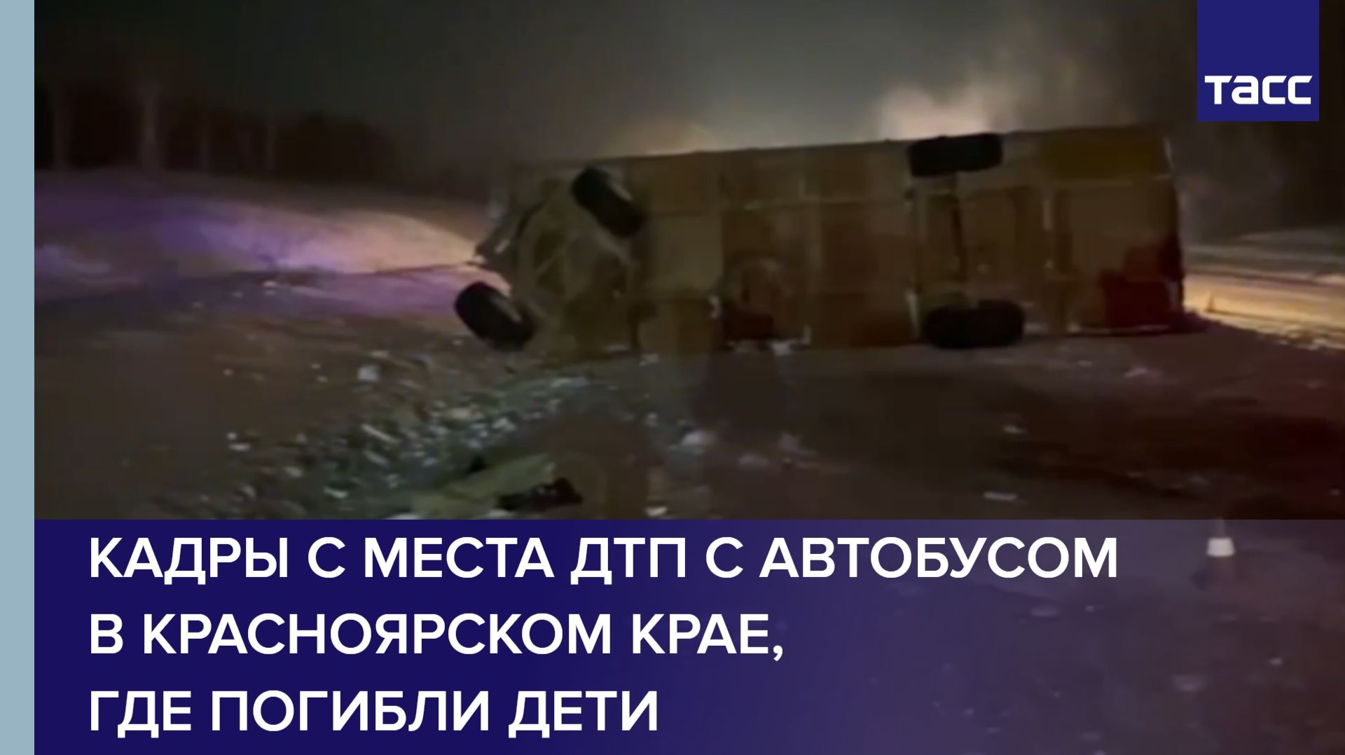 Кадры с места ДТП с автобусом в Красноярском крае, где погибли дети смотреть онлайн