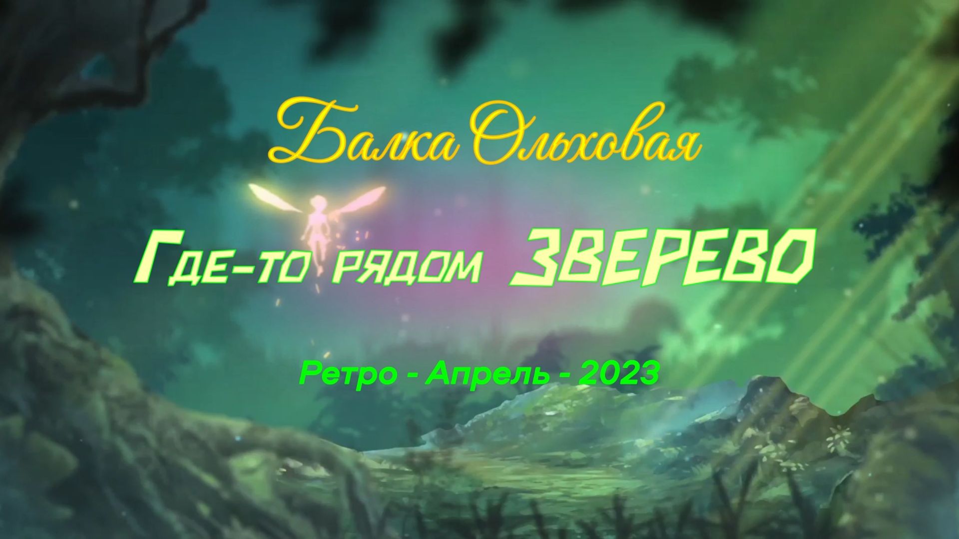 Балка ОЛЬХОВАЯ/ Где-то рядом ЗВЕРЕВО /Ретро — Апрель — 2023 Балка ОЛЬХОВАЯ/ Где-то рядом ЗВЕРЕВО /Ретро — Апрель — 2023