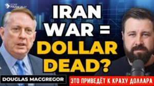 Война с Ираном? Макгрегор предупреждает, что это приведёт к краху доллара.