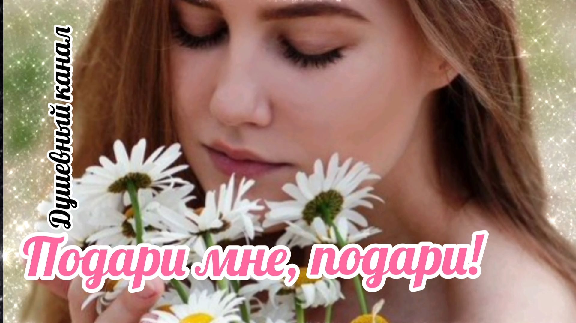 ПОДАРИ МНЕ, ПОДАРИ смотреть онлайн