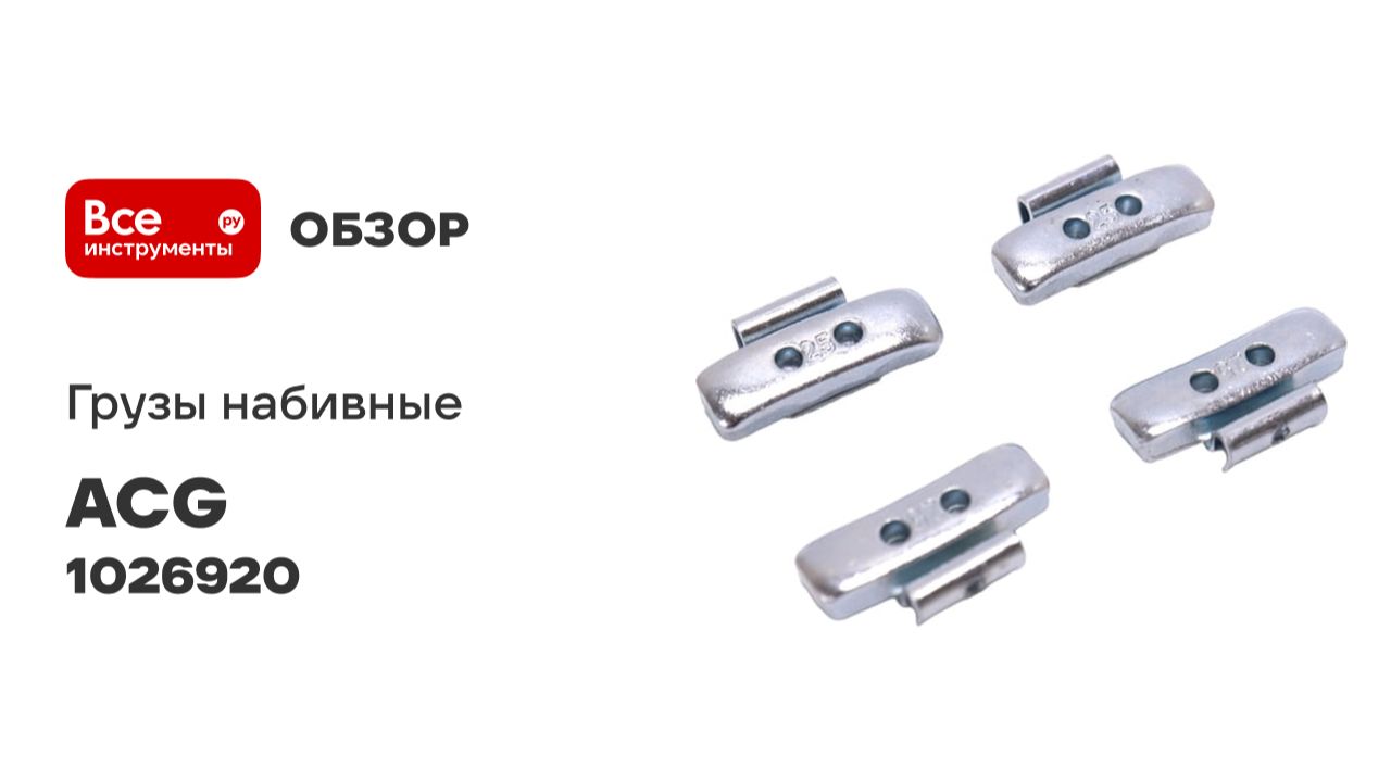 Груза набивные ACG 0225 FeD LUXOR 25 г стальные для стальных дисков (уп. 100 шт) 1026920 смотреть онлайн