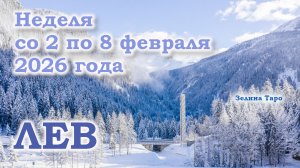 ЛЕВ | ТАРО прогноз на неделю со 2 по 8 февраля 2026 года