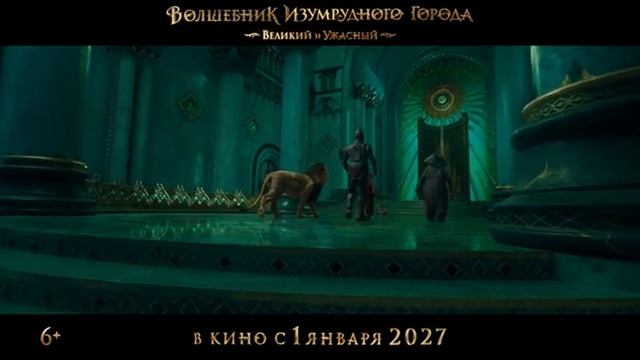 Волшебник Изумрудного города. Великий и ужасный (2027)