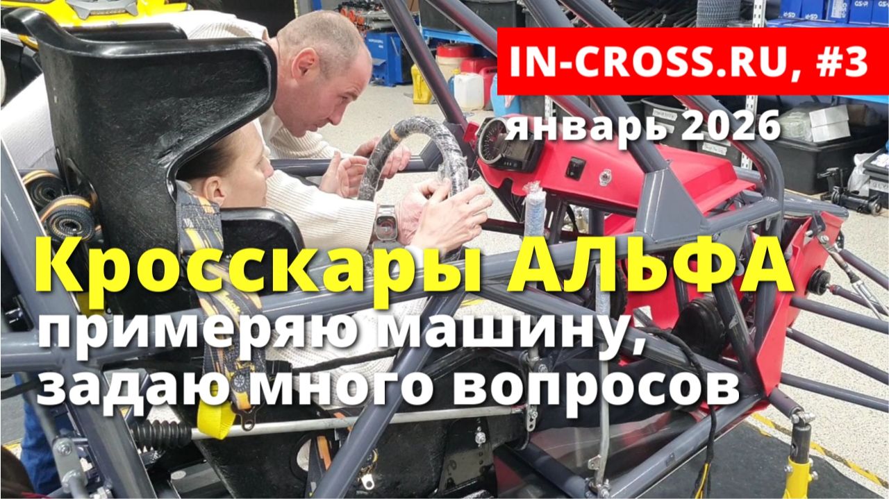 ⭐#Кросскары АЛЬФА: конструкция +стоимость +примерка (russian crosscar — parts and cost)