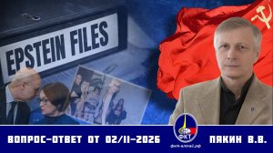 Валерий Викторович Пякин. Вопрос-Ответ от 02 февраля 2026 г.