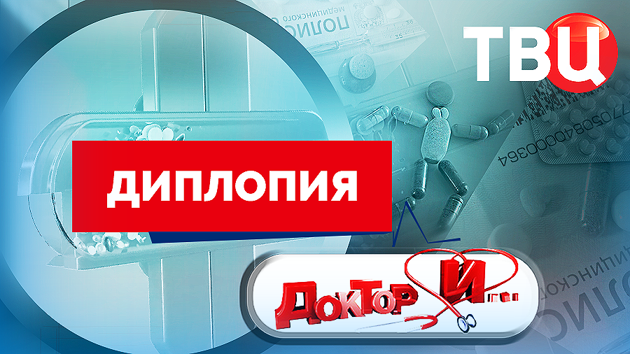 Диплопия. Доктор И…