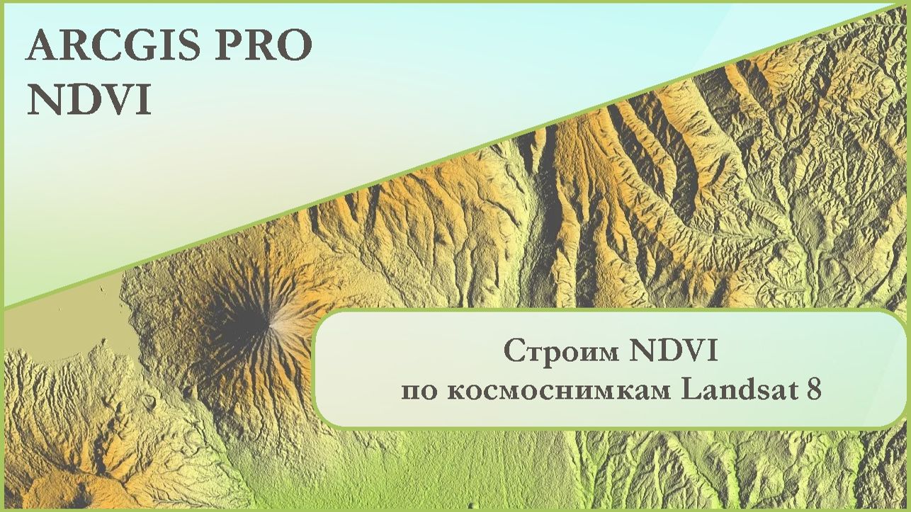 ArcGIS Pro: строим NDVI по снимкам Landsat 8. ArcGIS Pro: строим NDVI по снимкам Landsat 8.