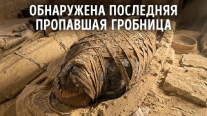 Археологи обнаружили огромную королевскую гробницу в Египте